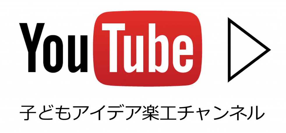 子どもアイデア楽工YouTubeチャンネル