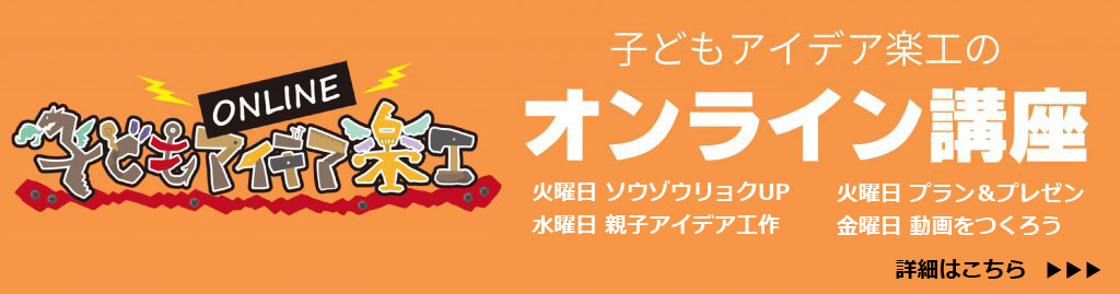 子どもアイデア楽工