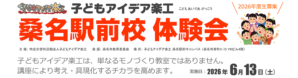 子どもアイデア楽工