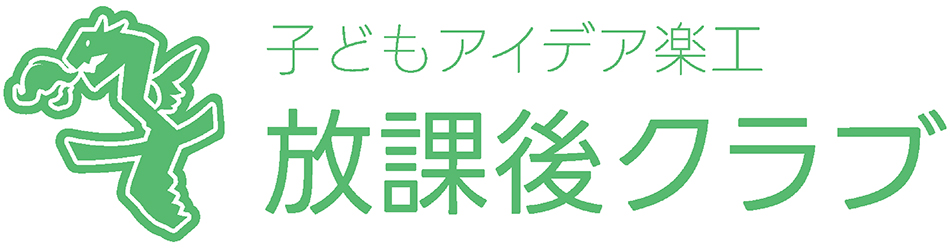 子どもアイデア楽工